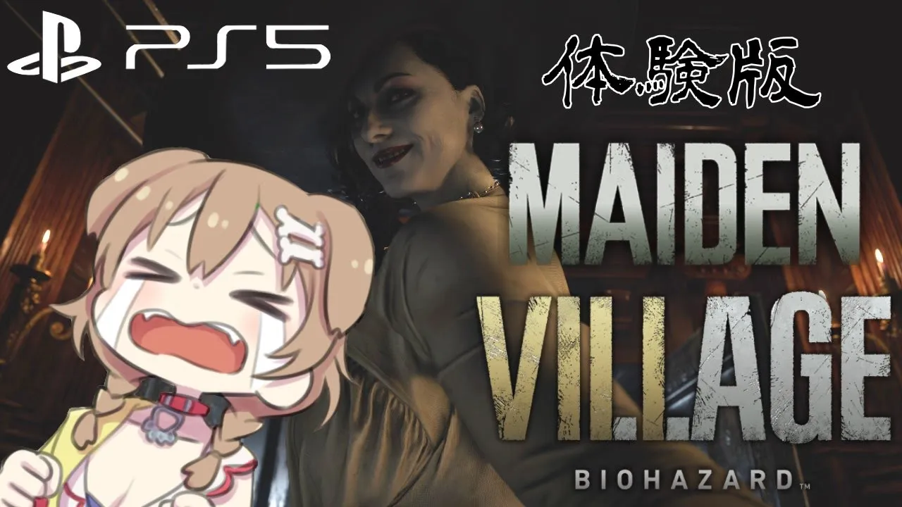 【体験版】バイオハザード ヴィレッジ MAIDENを遊んでみる‥！【ホロライブ/戌神ころね】