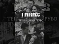 TARAS - ТЕБЯ НЕЖНО ГРУБО