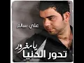 تدور الدنيا يا مغرور