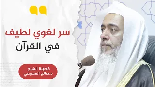 سر لغوي لطيف في قوله تعالى  فلا تعلم نفس ما أخفي لهم من قرة أعين    الشيخ  صالح العصيمي دندنها