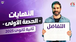 الحصة الاولي للصف الثاني الثانوي 2025 تفاضل النهايات اسامة سعدالله 