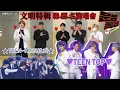【繁中字幕】[文明特輯 EP.143] TEEN TOP \u0026 U-KISS 合作舞台! 躲聽名演唱會★TEEN-KISS結成★