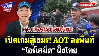 เปิดเกมสู้เขมร! AOT ลงพื้นที่ “โอร์เสม็ด” ฝั่งไทย