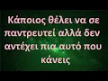 Download Lagu Μήνυμα από Αγγέλους: Κάποιος Θέλει να Σε Παντρευτεί Αλλά Δεν Αντέχει Άλλο Αυτό που Κάνεις