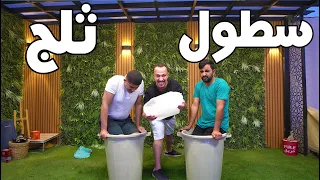 في كل دقيقة داخل سطل الثلج تربح 500$ ريال سعودي ! 🤯🔥