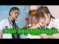Download Lagu សិស្សស្រីរៀនមិនចេះ តាមស្រឡាញ់សិស្សប្រុសពូកែ | សម្រាយរឿង