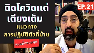 เมื่อใดควรแจ้งแพทย์หรือโรงพยาบาลขณะรักษาโควิด-19 ที่บ้าน?