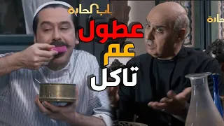 ارحم حالك يا عصام طول الوقت عم تاكل باب الحارة 