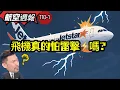 Download Lagu 航空週報｜虧心事真別搭飛機害人害己！飛機到底怕雷嗎？