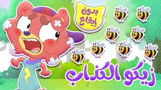 أغنية زيكو الكذاب بدون ايقاع قناة ميمو Memo 