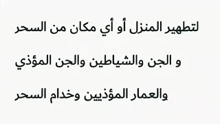 تطهير المنزل من الجن والاسحار الاذان مكرر 11 مرة وسورة الزلزلة مكررة 33 مرة 