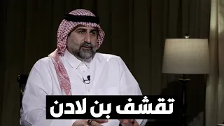 عمر بن لادن عشنا حياة التقشف رغم أن والدي كان من أغنى أغنياء المسلمين  عمر بن لادن عشنا حياة التقشف رغم أن والدي كان من أغنى أغنياء المسلمين