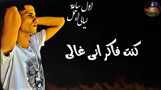 اول ساعات اجمل ليالي كنت فاكر اني غالي   دندنها