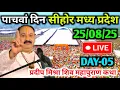 Download Lagu Day-5🔴25/08/25 ऑनलाइन शिवमहापुराण कथा Pradeep Mishra Live Shiv mahapuran Katha Sihore Madhya Pradesh