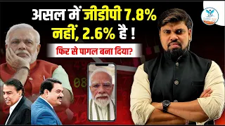 असल में जीडीपी 7.8% नहीं, 2.6% है ! | PM MODI ON GDP 7.8% | Real Analysis by Arvind Sir Naiya Paar