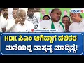 Download Lagu GT Devegowda | HD Kumaraswamy | HDK ಸಿಎಂ ಆಗಿದ್ದಾಗ ದಲಿತರ ಮನೆಯಲ್ಲಿ ವಾಸ್ತವ್ಯ ಮಾಡ್ಸಿದ್ದೆ! Vishwavani TV