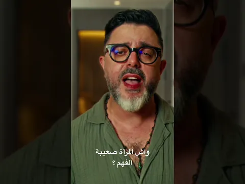 واش حقيقة أن المرأة صعيبة الفهم ؟