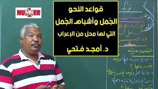 اللغة العربية قواعد النحو الج مل وأشباهـ الج مل د أمجد فتحي حصص الشهادة السودانية 