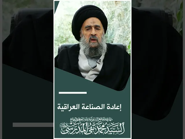 ⁣المرجع المدرسي|| إعادة الصناعة العراقية