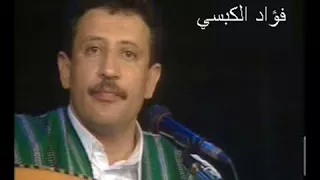 فؤاد الكبسي   سلم الامر لله دندنها