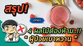 ผลไม้ชนิดใดที่ผู้ป่วยเบาหวานควรหลีกเลี่ยงเพราะมีน้ำตาลสูงและดูดซึมเร็วมาก