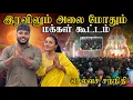 Download Lagu இரவிலும் அலை மோதும் மக்கள் கூட்டம்! 🔥 | Selva Sannithi Murugan Festival | Day 14 | Pavaneesan