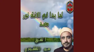 لما بدا في الافق نور محمد دندنها