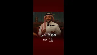 ارجع يا كل الحب ارجع يا روحي ماجد المهندس يخطف القلوب بهذه الأغنية 