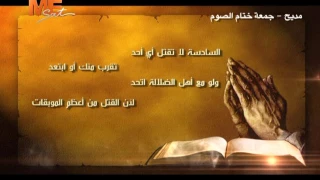 الصوم الصوم يا شعب يسوع مديح جمعة ختام الصوم المرتل بولس ملاك المرتل ساتر ميخائيل 