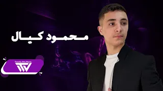 محمود كيال سكر المرقص سكرالباب كل رخيص ألو حساب تريند جديد 2023 