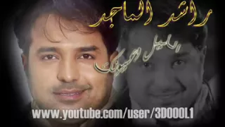 راشد الماجد الليل وعيونك وأنا كلن بكى وقت الوداع YouTube  راشد الماجد الليل وعيونك وأنا كلن بكى وقت الوداع YouTube