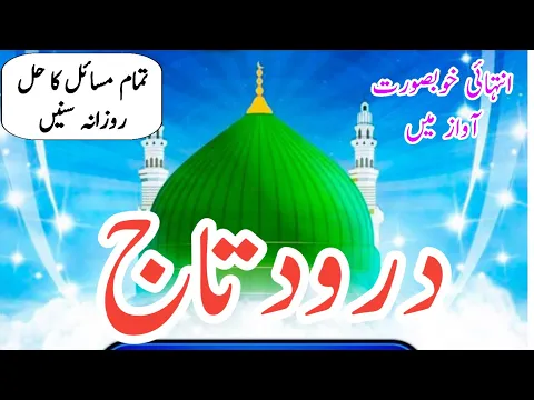 Download MP3 Darood e taj |Silsila e Qadiriya |درود تاج