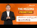 Download Lagu စက်တင်ဘာလ ၁၇ ရက်နေ့၊ ည ၇ နာရီ၊ The Mizzima Primetime မဇ္စျိမသတင်းအစီအစဥ်