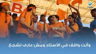 وأنت واقف في الأستاد ومش عارف تشجع   دندنها