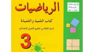 تصحيح التمرين 3 ص 116 من كتاب المفيد في الرياضيات لمستوى الثالة 
