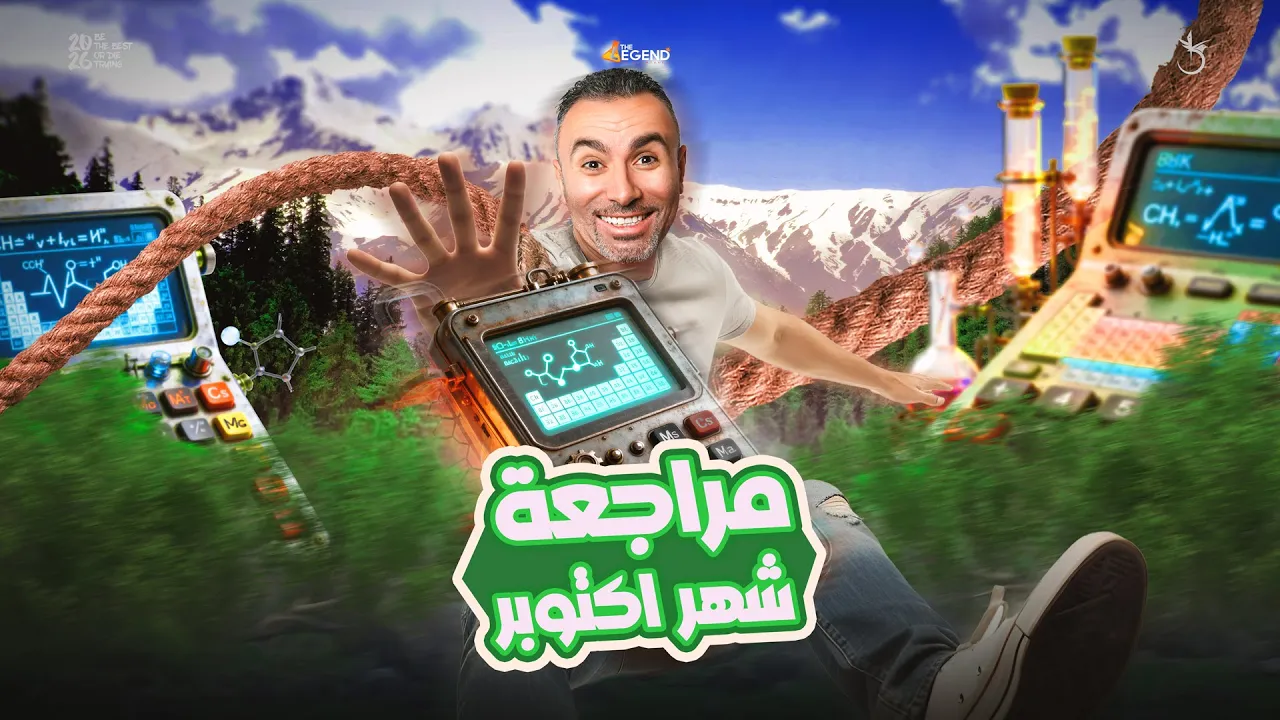 مراجعة كيمياء 2 ثانوي شهر اكتوبر 2026 || مستر خالد صقر
