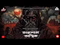 Lagu তারানাথ তান্ত্রিকের গল্প - দুর্যোগের সেই ভয়ঙ্কর রাত| TARANATH TANTRIK SUNDAY SUSPENSE | TARANATH