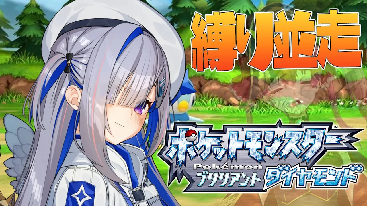 【ポケモンBD】初見！！マリンと並走＆縛りありポケモンだ！！【天音かなた/ホロライブ】