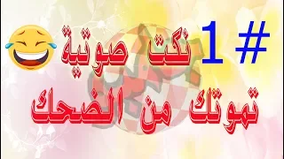 أروع نكت صوتية بالعالم 1 اتحداك اذا ما تضحك بطول المقطع 