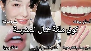 خطوات سهلة وبسيطة لتصبحي أجمل فتاة في المدرسة بشرة شعر أظافر يدين تجهيزات المدرسة 