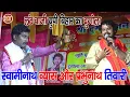 Lagu लंठ बाजी यूपी बिहार का स्वामीनाथ व्यास प्रभुनाथ तिवारी - Swaminath Vyas Prabhunath Tiwari Dugola