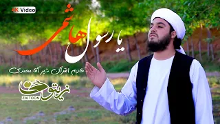 یا رسول هاشمی نعت شریف با صدای خادم القرآن شیرآقا محمدی 