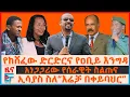 Download Lagu የከሸፈው ድርድርና የዐቢይ እንግዳ፣ ኢሳያስ ስለ“እሬቻ በቀይባህር”፣ አነጋጋሪው የሰራዊት ስልጠና፣ የአዲስ አበባው ዘመቻ፣ የአልሲሲ ዛቻ፣  መንቀጥቀጡ|EF