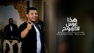                                                             حمودة فلاح   هذا عرس ولا لوح دندنها