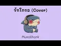 รักโกรธ - Season Five | Cover by MunoShark