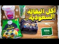 Download Lagu اكل البقاله السعودية ليوم كامل