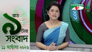 চ্যানেল আই রাত ৯ টার  সংবাদ | Channel i News 9pm | 11 October, 2026