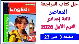 حل كراسة المراجعة المعاصر تالتة إعدادى ترم أول 2026 صفحة 3حتى 23 