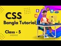 CSS Bangla Tutorial Class - 05 CSS3 Bangla Tutorial