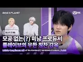 Download Lagu [BOYS ll PLANET/8회] 모공 없는(?) 미남 프로듀서 플레이브의 무한 칭찬 감옥💞 | Mnet 250904 방송